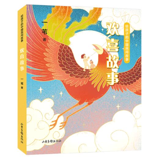 欢喜故事/给孩子的中国民间故事 商品图0