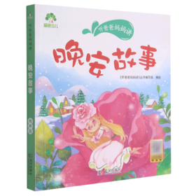 晚安故事/听爸爸妈妈讲