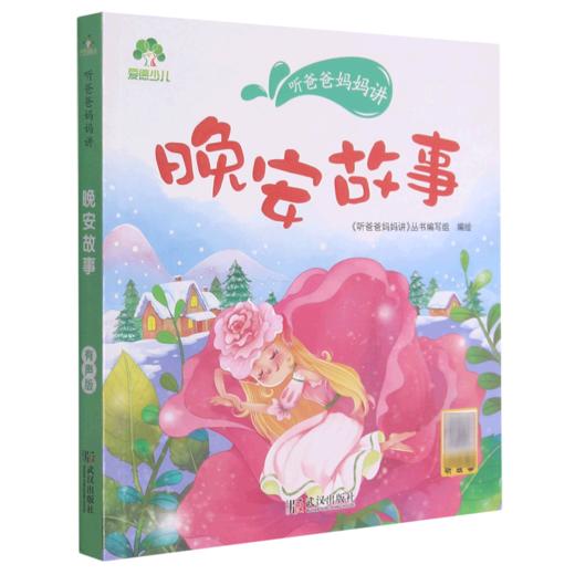 晚安故事/听爸爸妈妈讲 商品图0