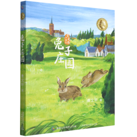 兔子庄园/曹文轩小说集