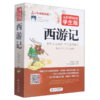 西游记(无障碍阅读学生版足本) 商品缩略图0