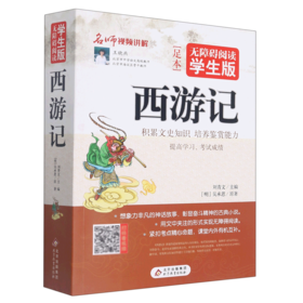 西游记(无障碍阅读学生版足本)