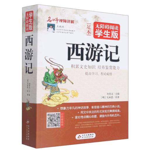 西游记(无障碍阅读学生版足本) 商品图0