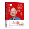我用一生爱中国(伊莎白·柯鲁克的故事) 商品缩略图0