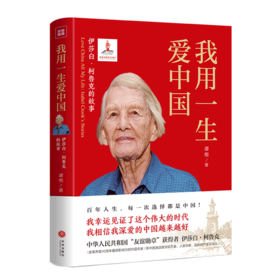 我用一生爱中国(伊莎白·柯鲁克的故事)