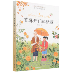 芝麻开门的秘密/周末与爱丽丝聊天