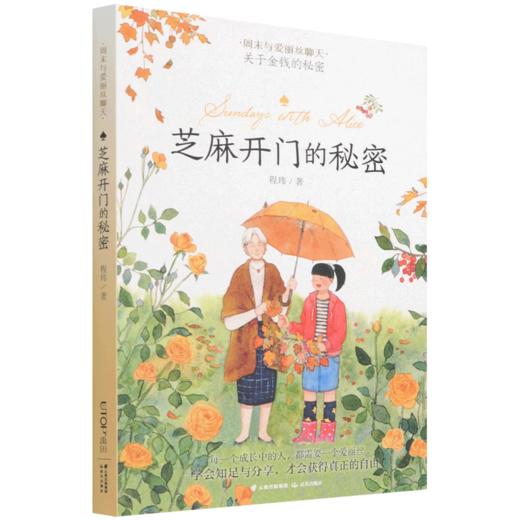 芝麻开门的秘密/周末与爱丽丝聊天 商品图0