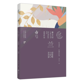 兰园/曹文轩儿童文学奖获奖作品