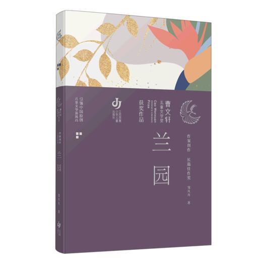 兰园/曹文轩儿童文学奖获奖作品 商品图0