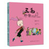 三毛外传 商品缩略图0