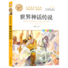 世界神话传说(美绘彩图版名师教你读经典)/小学语文课外阅读经典图书 商品缩略图0