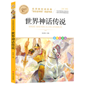 世界神话传说(美绘彩图版名师教你读经典)/小学语文课外阅读经典图书