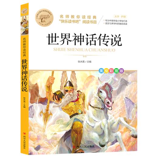 世界神话传说(美绘彩图版名师教你读经典)/小学语文课外阅读经典图书 商品图0