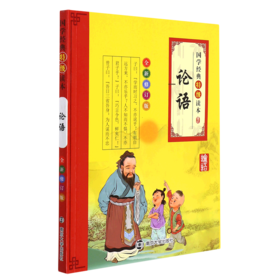 论语(全新修订版)/国学经典特级读本