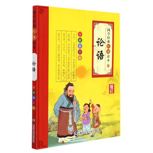 论语(全新修订版)/国学经典特级读本 商品图0