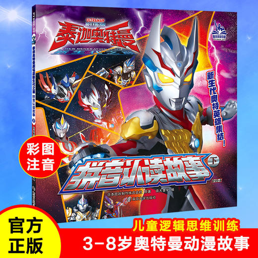 拼音认读故事(下)/泰迦奥特曼剧场版新生代之巅 商品图4