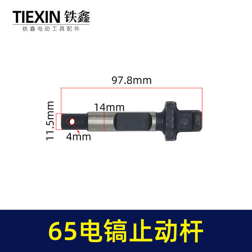 【货号08154】修理65电镐配件 65电镐止动杆 自锁卡销电镐锁杆 商品图1