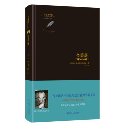金蔷薇(精)/金色俄罗斯 商品图0