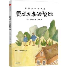 要求太多的餐馆(宫泽贤治童话集)