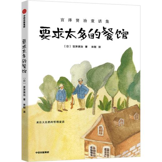 要求太多的餐馆(宫泽贤治童话集) 商品图0