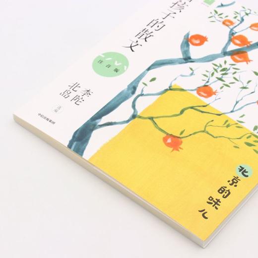 给孩子的散文(北京的味儿注音版) 商品图2