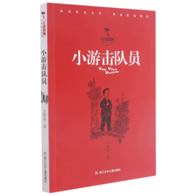 小游击队员/红旗飘飘少年成长系列