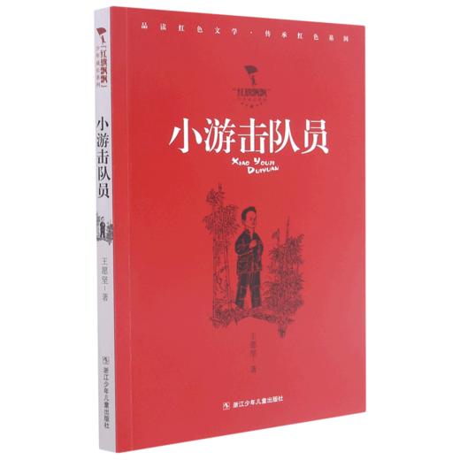 小游击队员/红旗飘飘少年成长系列 商品图0