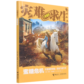 蜜糖危机/灾难求生