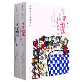 卡尔维诺意大利童话故事(上下)(精)/大作家写给孩子们