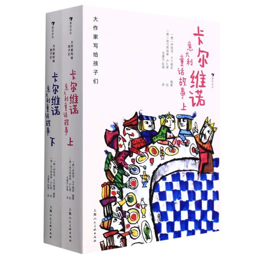 卡尔维诺意大利童话故事(上下)(精)/大作家写给孩子们 商品图0