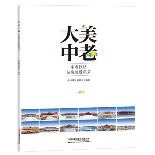 28873-0  大美中老——中老铁路站房建设风采 商品图0
