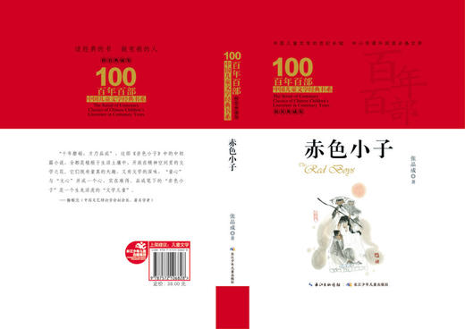 赤色小子(精装典藏版)(精)/百年百部中国儿童文学经典书系 商品图1