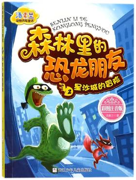 森林里的恐龙朋友(2星沙城的冒险彩图注音版)/汤素兰动物历险童话