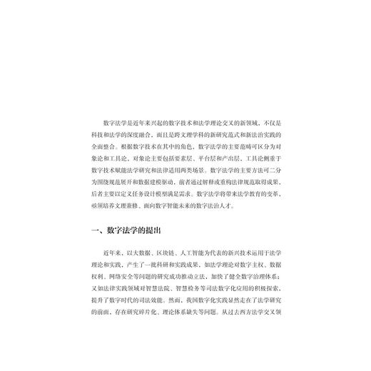 数字法治/实践与变革(精)/数字社会科学丛书/胡铭/周翔/浙江大学出版社 商品图1