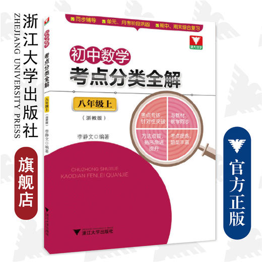 初中数学考点分类全解（8上浙教版）/李静文/浙江大学出版社 商品图0