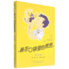 装在口袋里的爸爸(愿望星)/小布老虎丛书 商品缩略图0