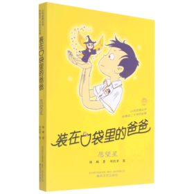 装在口袋里的爸爸(愿望星)/小布老虎丛书
