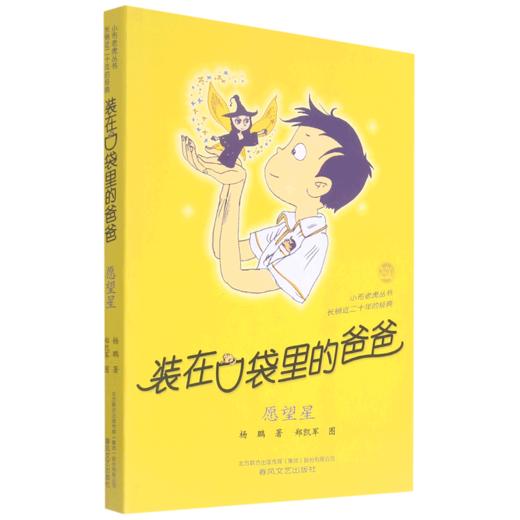 装在口袋里的爸爸(愿望星)/小布老虎丛书 商品图0