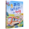 开往快乐谷的地铁(注音版)/童话小镇 商品缩略图0