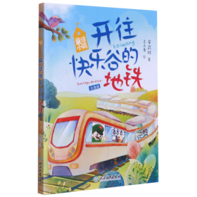 开往快乐谷的地铁(注音版)/童话小镇