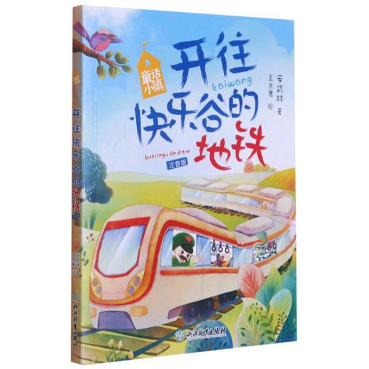 开往快乐谷的地铁(注音版)/童话小镇 商品图0