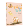 笑猫和马小跳(9天上的小可怜拼音版) 商品缩略图0