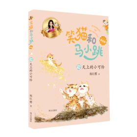 笑猫和马小跳(9天上的小可怜拼音版)