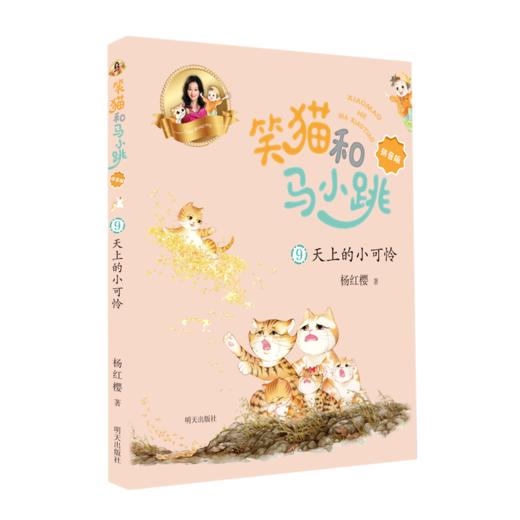 笑猫和马小跳(9天上的小可怜拼音版) 商品图0