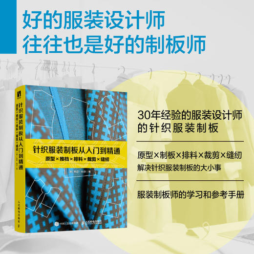 针织服装制板从入门到精通 原型推档排料裁剪缝纫 服装立体裁剪设计服装制版教程裁剪与缝纫入门立体打版技术服装设计原型与纸样 商品图1