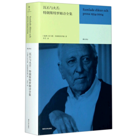 沉石与火舌--特朗斯特罗姆诗全集(精)/雅众诗丛