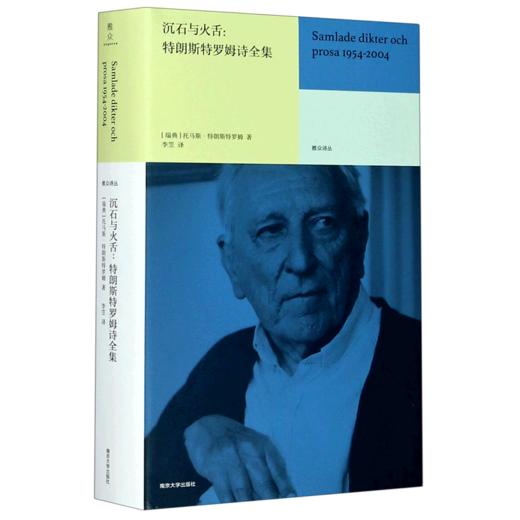 沉石与火舌--特朗斯特罗姆诗全集(精)/雅众诗丛 商品图0