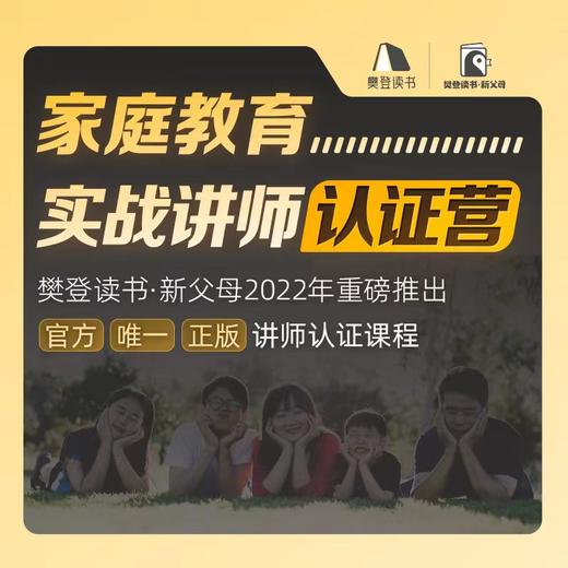 【训练营】《新父母家庭教育实战讲师认证营》 商品图1