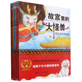 故宫里的大怪兽(1-3共3册)