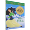 花木兰/迪士尼国际金奖动画电影拼音故事 商品缩略图0